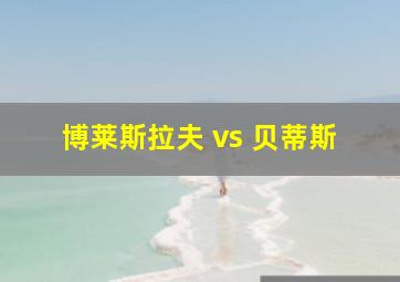 博莱斯拉夫 vs 贝蒂斯